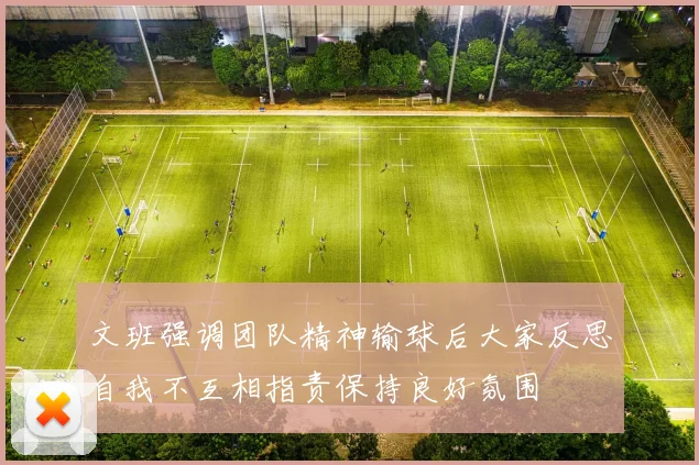 文班强调团队精神输球后大家反思自我不互相指责保持良好氛围