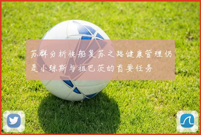 苏群分析快船复苏之路健康管理仍是小琼斯与祖巴茨的首要任务