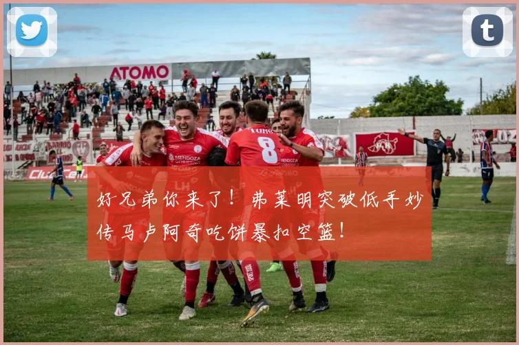 好兄弟你来了！弗莱明突破低手妙传马卢阿奇吃饼暴扣空篮！