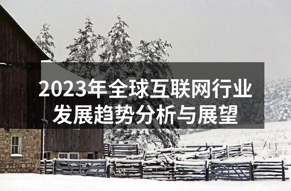 2023年全球互联网行业发展趋势分析与展