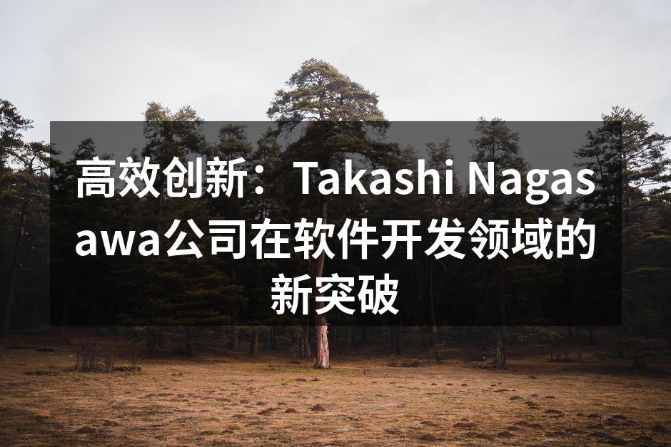 高效创新:Takashi Nagasaw