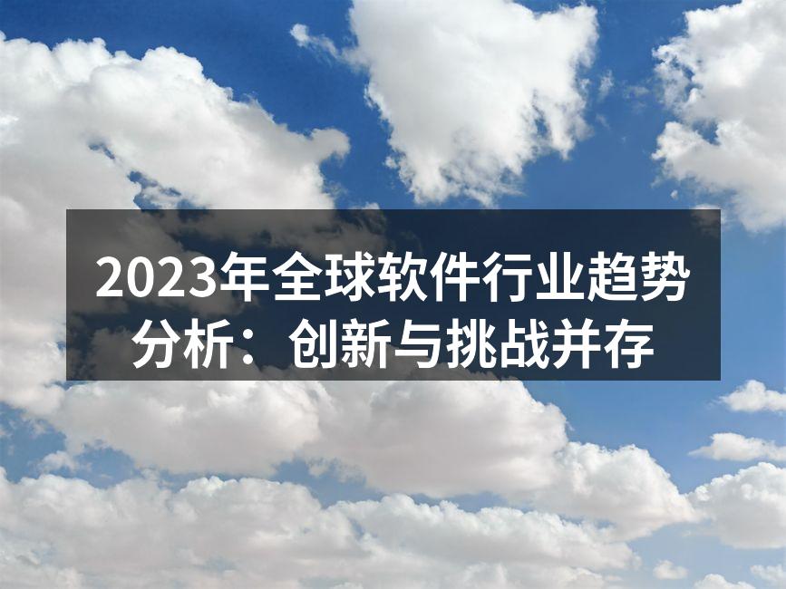 2023年全球软件行业趋势分析：创新与挑