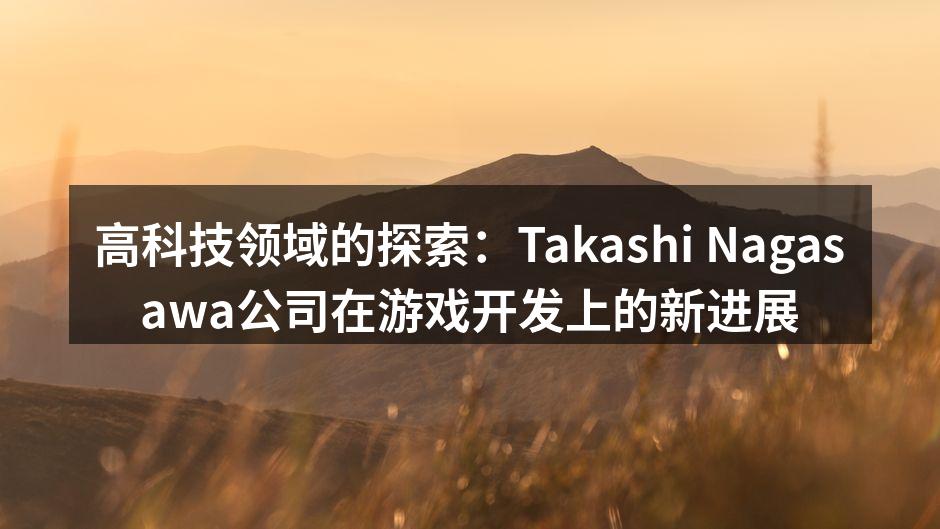 高科技领域的探索:Takashi Nag