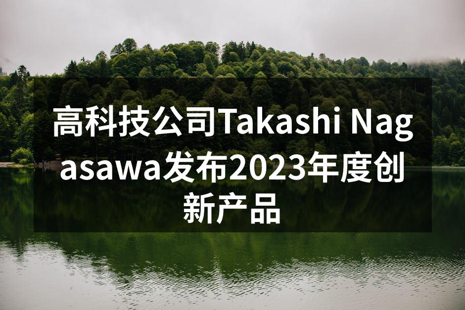 高科技公司Takashi Nagasaw