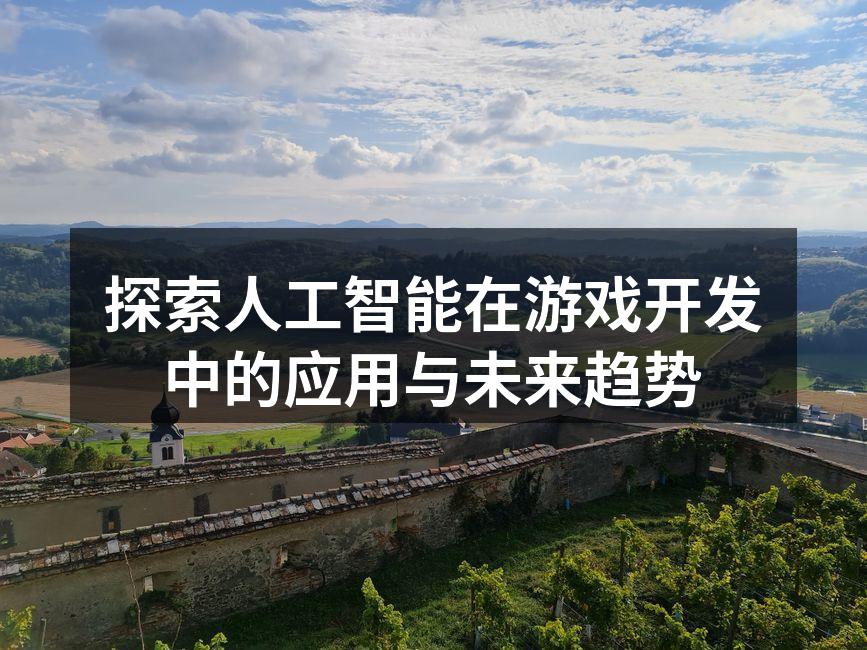 探索人工智能在游戏开发中的应用与未来趋势