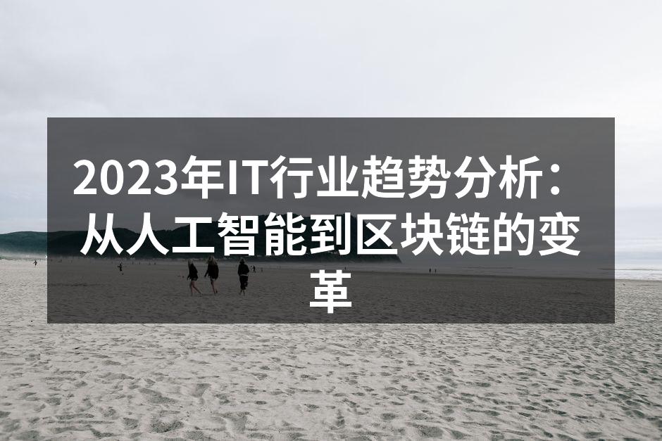 2023年IT行业趋势分析:从人工智能到